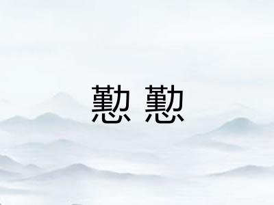 懃懃