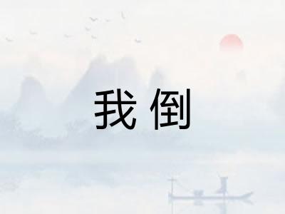 我倒