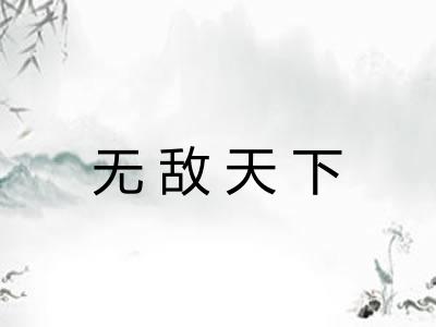 无敌天下