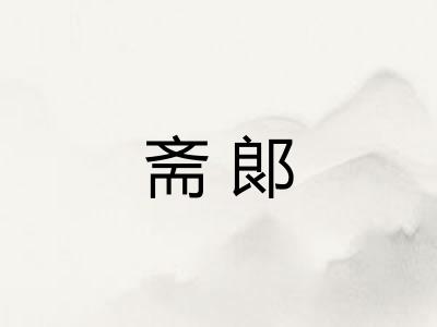 斋郞