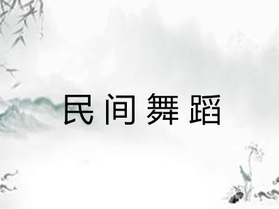 民间舞蹈