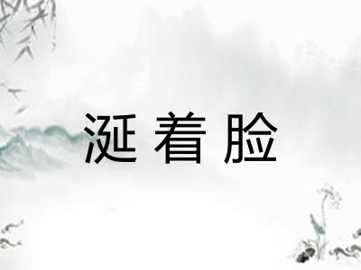 涎着脸