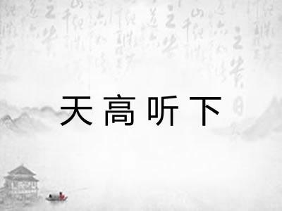天高听下
