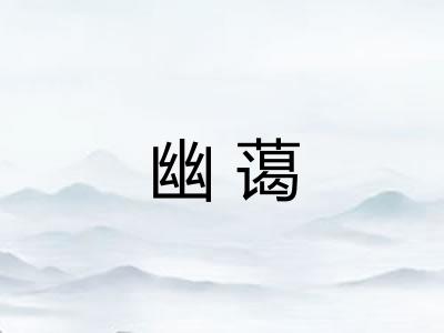 幽蔼