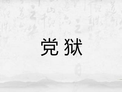 党狱