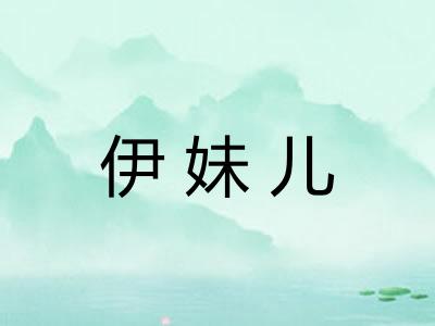 伊妹儿
