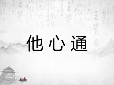 他心通