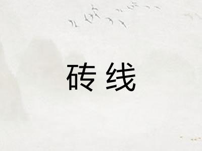 砖线