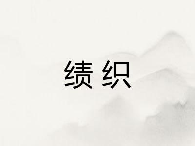 绩织