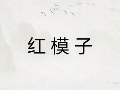 红模子