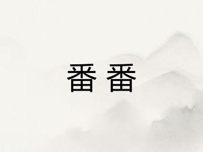 番番