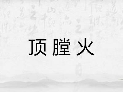 顶膛火