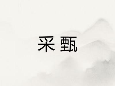 采甄