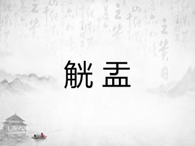 觥盂