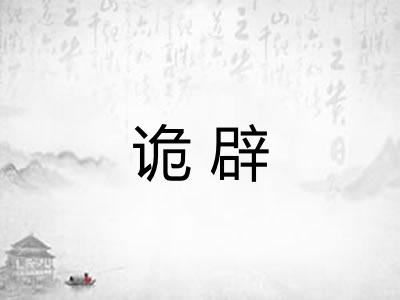 诡辟