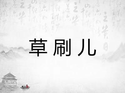 草刷儿