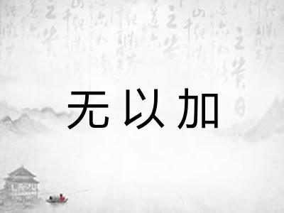 无以加