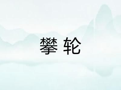 攀轮