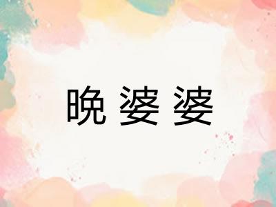 晩婆婆