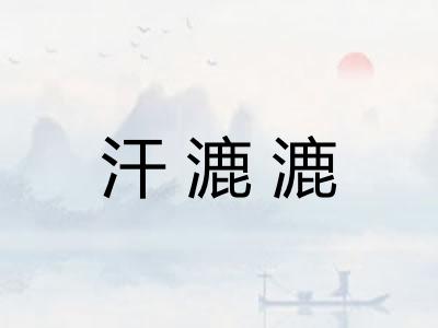 汗漉漉