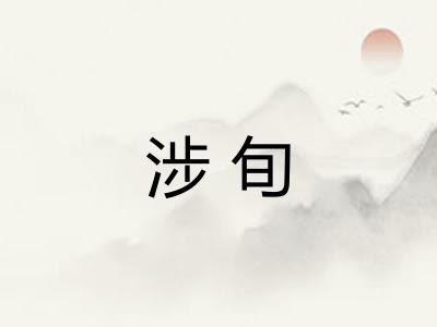 涉旬