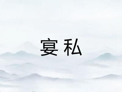 宴私