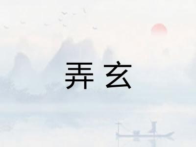 弄玄