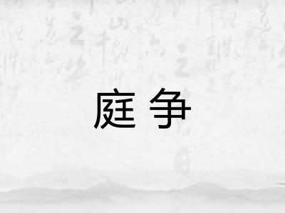 庭争