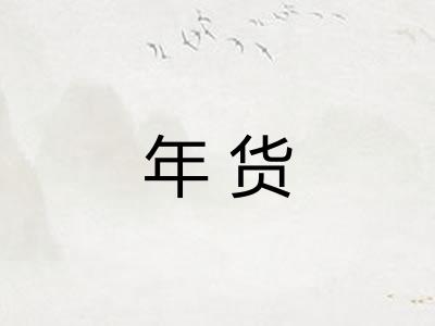 年货