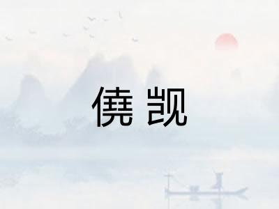 僥觊