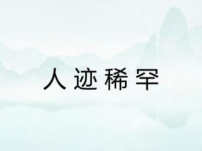 人迹稀罕