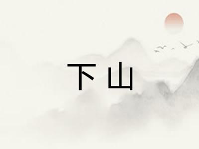 下山