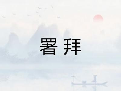 署拜