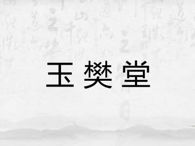 玉樊堂