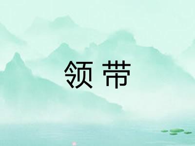 领带