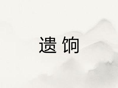 遗饷
