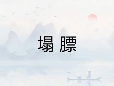 塌膘