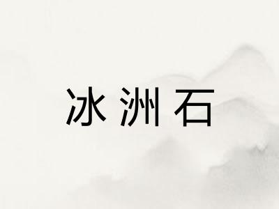 冰洲石