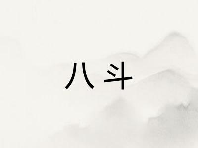 八斗