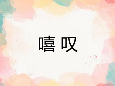嘻叹