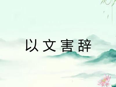 以文害辞