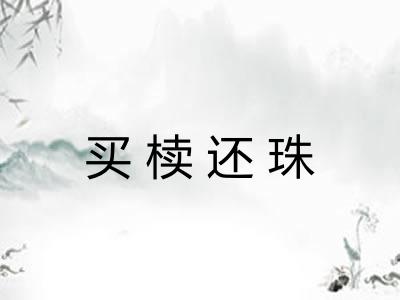 买椟还珠