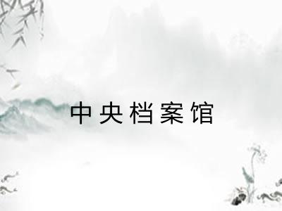中央档案馆