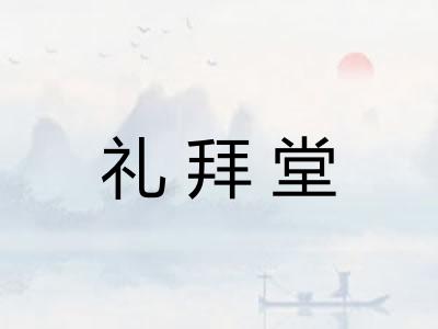 礼拜堂