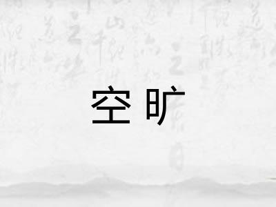 空旷