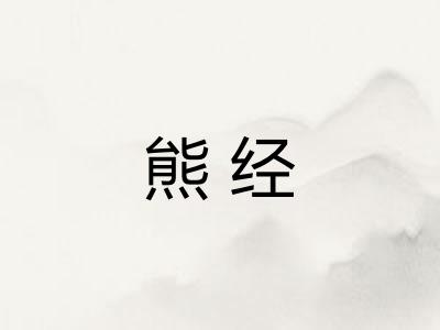 熊经