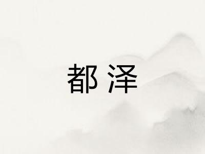 都泽