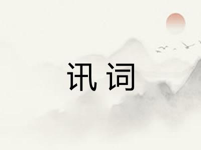讯词