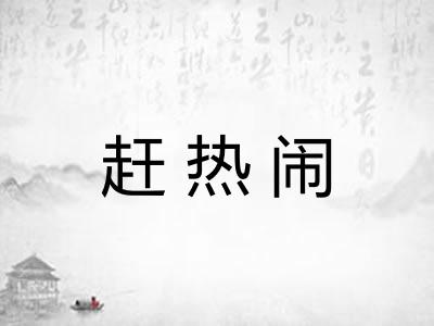 赶热闹