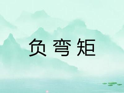 负弯矩
